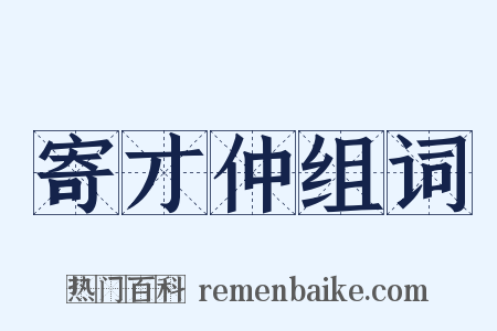 寄才仲组词是什么意思的图片